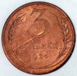 3 копейки 1924 (в слабе)