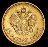 10 рублей 1909 (ЭБ)