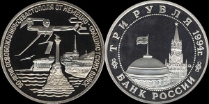 3 рубля 1994 "Севастополь"
