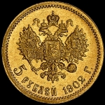 5 рублей 1902 (АР)