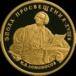 100 рублей 1992 "Ломоносов" (комиссия 5%)