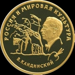 100 рублей 1994 "Кандинский" (комиссия 5%)