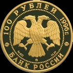 100 рублей 1996 "Эсминцы "Гремящий" и "Сообразительный"