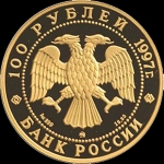 100 рублей 1997 "Витте" (комиссия 5%)