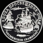 150 рублей 1992 "Чесменское сражение" (комиссия 5%)