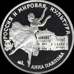 3 рубля 1993 "Анна Павлова" (комиссия 5%)