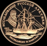 50 рублей 1995 "Экспедиция Нансена" (комиссия 5%)