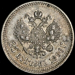 25 копеек 1896