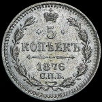 5 копеек 1876