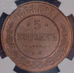 5 копеек 1868 (в слабе) ЕМ