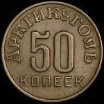 50 копеек 1946 (Шпицберген)