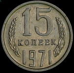 15 копеек 1971