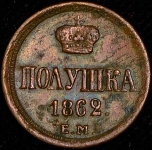 Полушка 1862 ЕМ