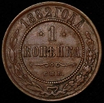 Копейка 1882 СПБ