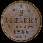 1/2 копейки 1885 СПБ