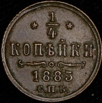 1/4 копейки 1885 СПБ