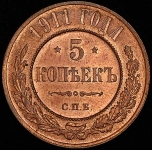 5 копеек 1911 СПБ