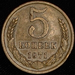 5 копеек 1971