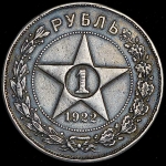 Рубль 1922