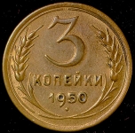 3 копейки 1950