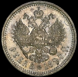 Рубль 1897 (АГ)