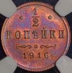 1/2 копейки 1916 (в слабе)