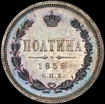 Полтина 1859 СПБ-ФБ