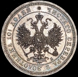 Полтина 1859 СПБ-ФБ