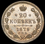 20 копеек 1879 СПБ-НФ