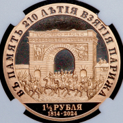 1 1/2 рубля 2024 "В память 210-летия взятия Парижа" (в слабе) СПМД