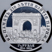 1 1/2 рубля 2024 "В память 210-летия взятия Парижа" (в слабе) СПМД