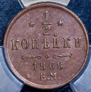 1/2 копейки 1868 (в слабе) ЕМ