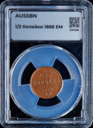 1/2 копейки 1868 (в слабе)