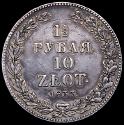 1,5 рубля - 10 злотых 1833 НГ