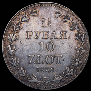 1,5 рубля - 10 злотых 1836 MW