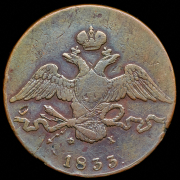 10 копеек 1833 ЕМ-ФХ