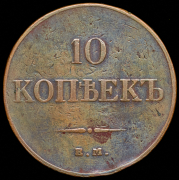 10 копеек 1833 ЕМ-ФХ