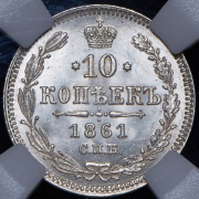 10 копеек 1861 (в слабе) СПБ