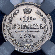 10 копеек 1864 (в слабе) СПБ-НФ