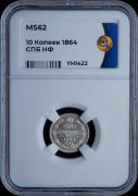 10 копеек 1864 (в слабе)
