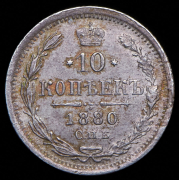 10 копеек 1880 СПБ-НФ