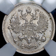 10 копеек 1896 (в слабе) СПБ-АГ