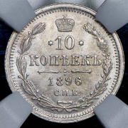 10 копеек 1896 (в слабе) СПБ-АГ