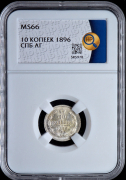 10 копеек 1896 (в слабе)