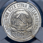 10 копеек 1921 (в слабе)