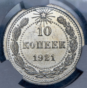10 копеек 1921 (в слабе)