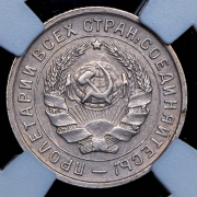 10 копеек 1934 (в слабе)