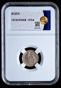 10 копеек 1934 (в слабе)
