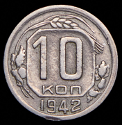 10 копеек 1942