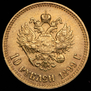 10 рублей 1899 (АГ)